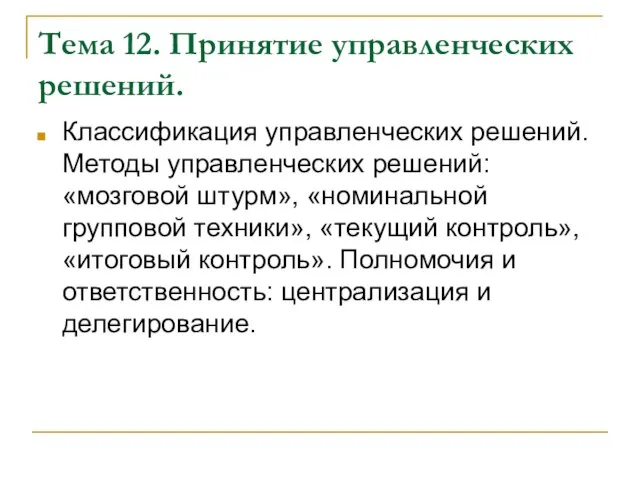 Тема 12. Принятие управленческих решений. Классификация управленческих решений. Методы управленческих решений: «мозговой