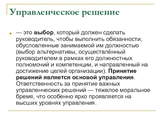 Управленческое решение — это выбор, который должен сделать руководитель, чтобы выполнить обязанности,