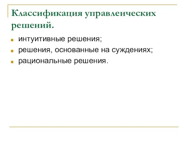 Классификация управленческих решений. интуитивные решения; решения, основанные на суждениях; рациональные решения.