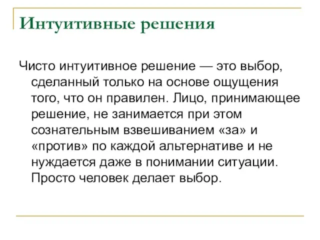 Интуитивные решения Чисто интуитивное решение — это выбор, сделанный только на основе