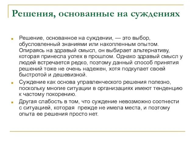 Решения, основанные на суждениях Решение, основанное на суждении, — это выбор, обусловленный