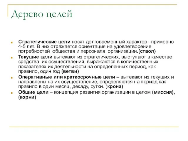 Дерево целей Стратегические цели носят долговременный характер –примерно 4-5 лет. В них