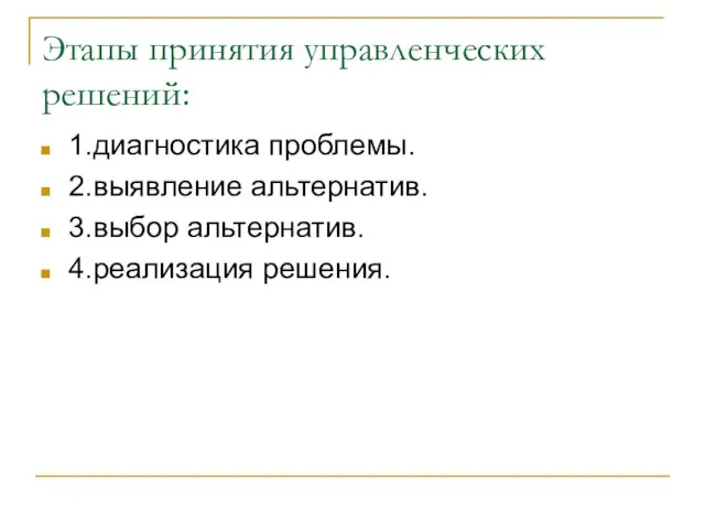 Этапы принятия управленческих решений: 1.диагностика проблемы. 2.выявление альтернатив. 3.выбор альтернатив. 4.реализация решения.