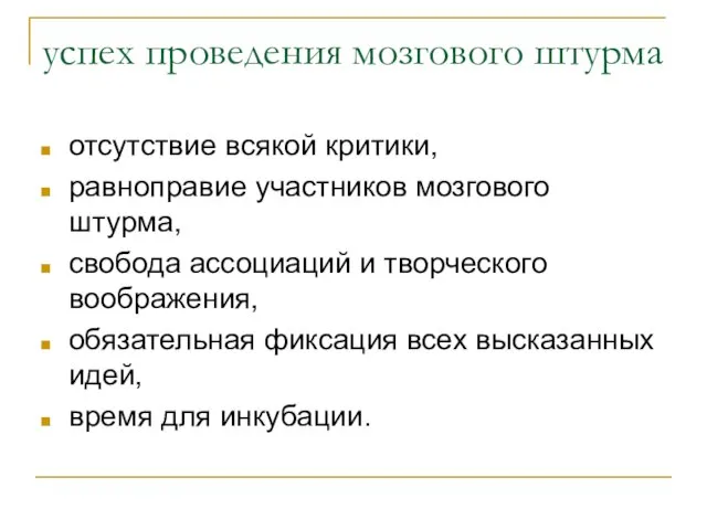 успех проведения мозгового штурма отсутствие всякой критики, равноправие участников мозгового штурма, свобода