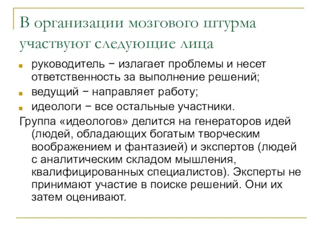 В организации мозгового штурма участвуют следующие лица руководитель − излагает проблемы и