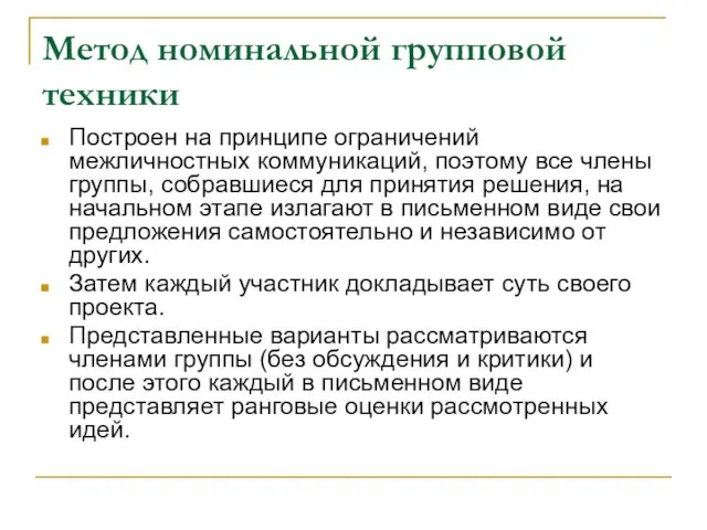 Метод номинальной групповой техники Построен на принципе ограничений межличностных коммуникаций, поэтому все