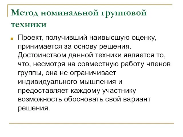 Метод номинальной групповой техники Проект, получивший наивысшую оценку, принимается за основу решения.