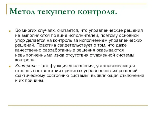 Метод текущего контроля. Во многих случаях, считается, что управленческие решения не выполняются