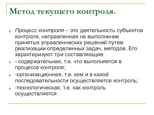 Метод текущего контроля. Процесс контроля – это деятельность субъектов контроля, направленная на