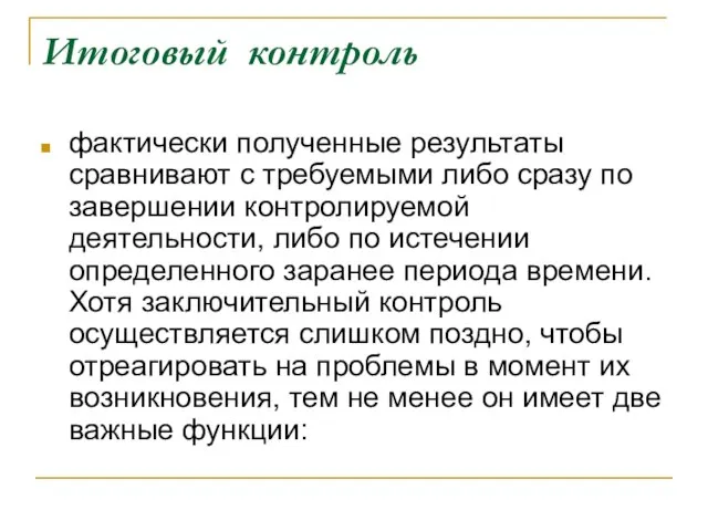 Итоговый контроль фактически полученные результаты сравнивают с требуемыми либо сразу по завершении