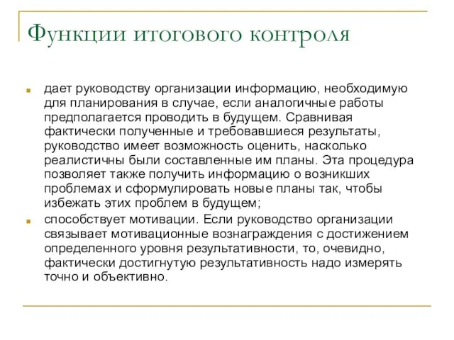 Функции итогового контроля дает руководству организации информацию, необходимую для планирования в случае,