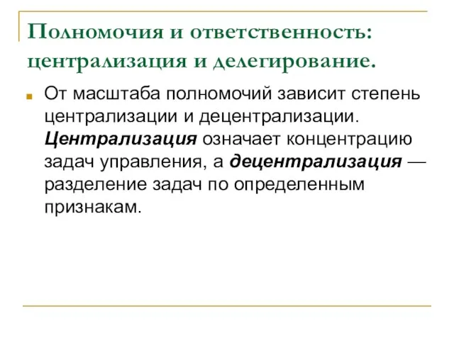 Полномочия и ответственность: централизация и делегирование. От масштаба полномочий зависит степень централизации