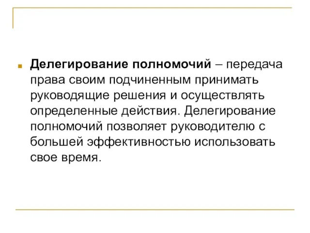 Делегирование полномочий – передача права своим подчиненным принимать руководящие решения и осуществлять