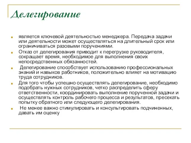 Делегирование является ключевой деятельностью менеджера. Передача задачи или деятельности может осуществляться на