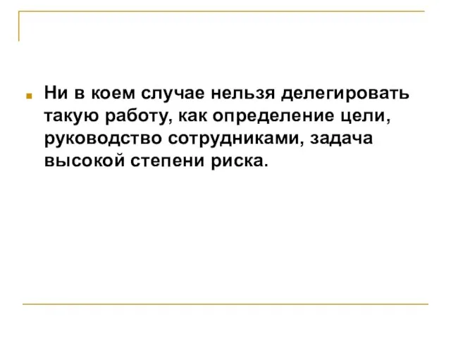 Ни в коем случае нельзя делегировать такую работу, как определение цели, руководство