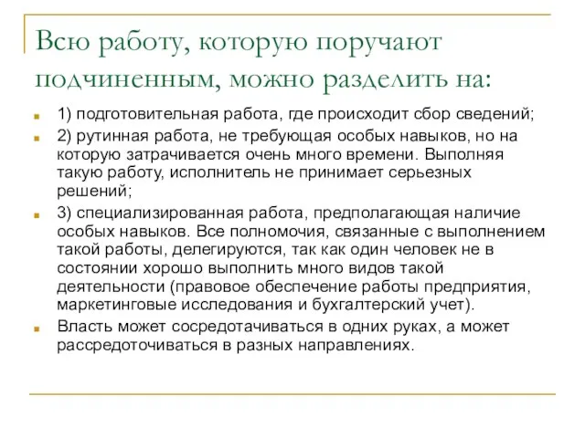 Всю работу, которую поручают подчиненным, можно разделить на: 1) подготовительная работа, где