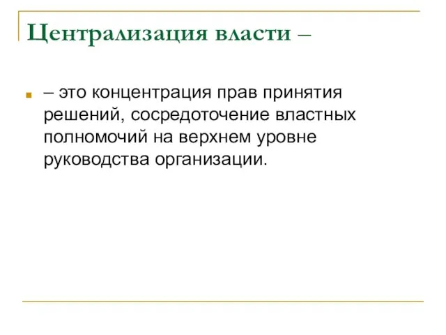 Централизация власти – – это концентрация прав принятия решений, сосредоточение властных полномочий