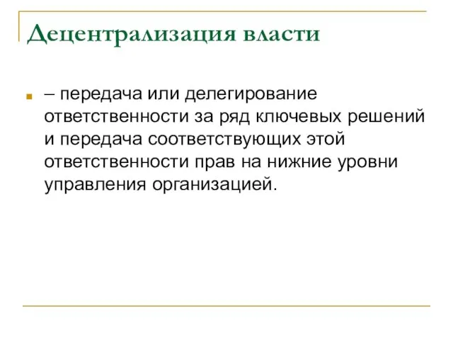 Децентрализация власти – передача или делегирование ответственности за ряд ключевых решений и