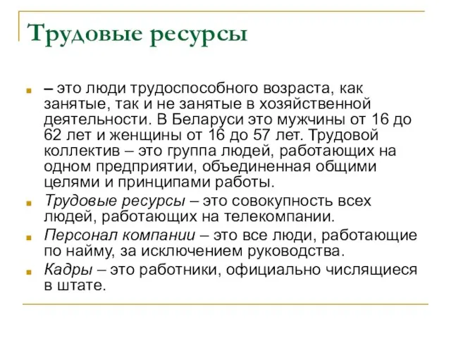 Трудовые ресурсы – это люди трудоспособного возраста, как занятые, так и не