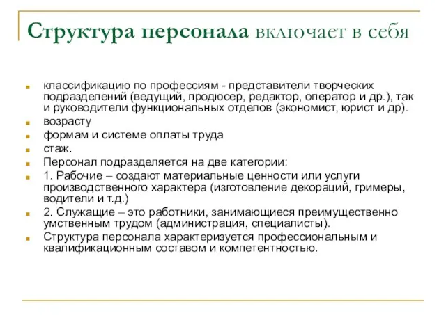 Структура персонала включает в себя классификацию по профессиям - представители творческих подразделений