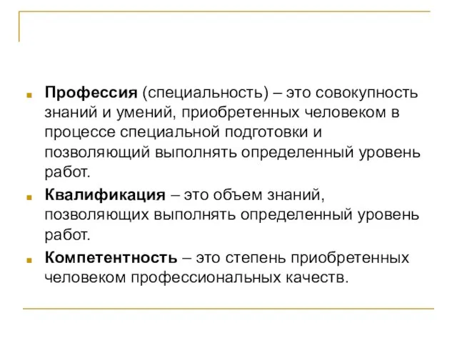 Профессия (специальность) – это совокупность знаний и умений, приобретенных человеком в процессе