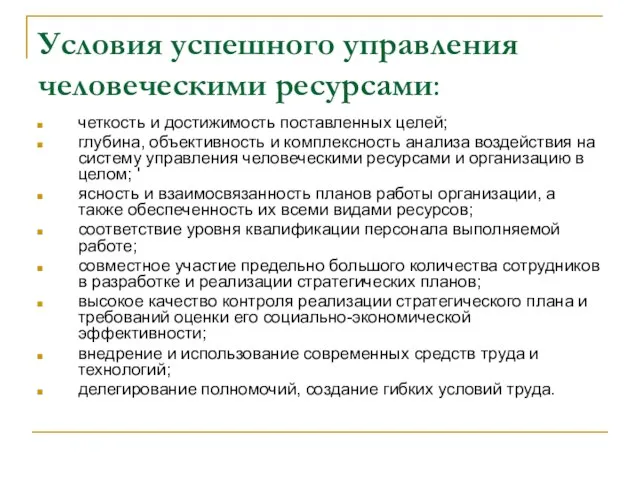 Условия успешного управления человеческими ресурсами: четкость и достижимость поставленных целей; глубина, объективность