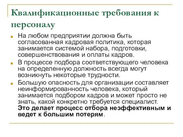 Квалификационные требования к персоналу На любом предприятии должна быть согласованная кадровая политика,