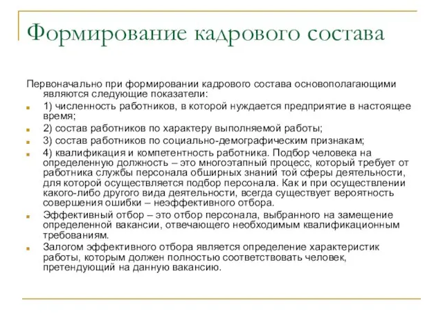 Формирование кадрового состава Первоначально при формировании кадрового состава основополагающими являются следующие показатели: