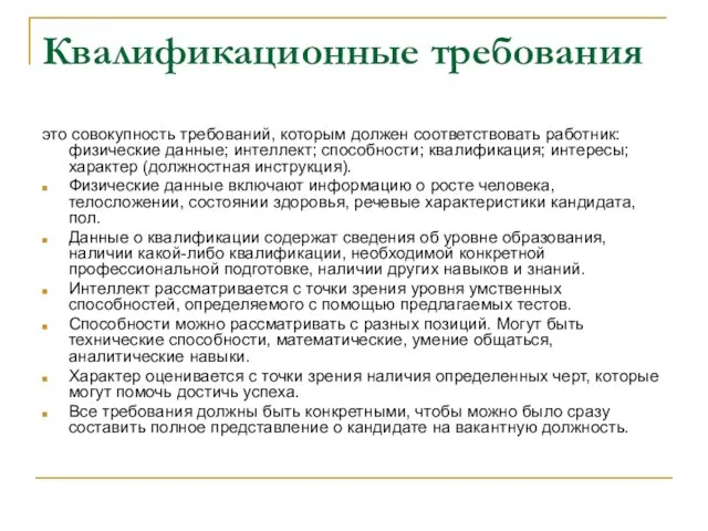 Квалификационные требования это совокупность требований, которым должен соответствовать работник: физические данные; интеллект;