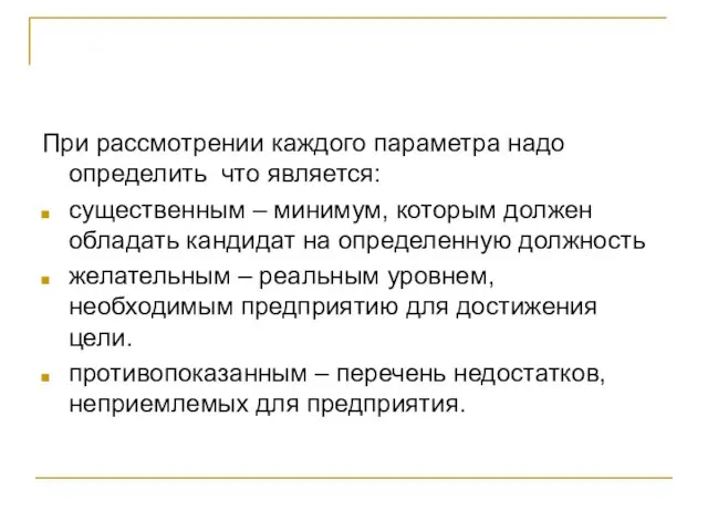 При рассмотрении каждого параметра надо определить что является: существенным – минимум, которым