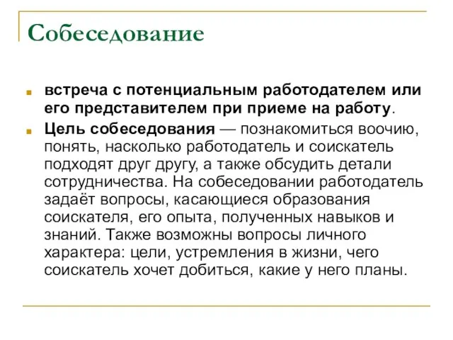 Собеседование встреча с потенциальным работодателем или его представителем при приеме на работу.