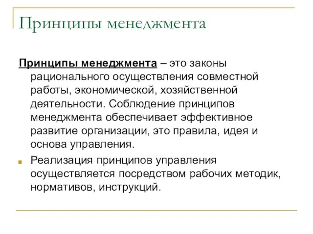 Принципы менеджмента Принципы менеджмента – это законы рационального осуществления совместной работы, экономической,