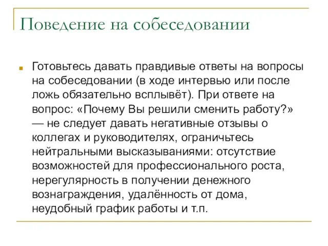 Поведение на собеседовании Готовьтесь давать правдивые ответы на вопросы на собеседовании (в