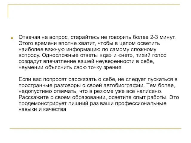 Отвечая на вопрос, старайтесь не говорить более 2-3 минут. Этого времени вполне