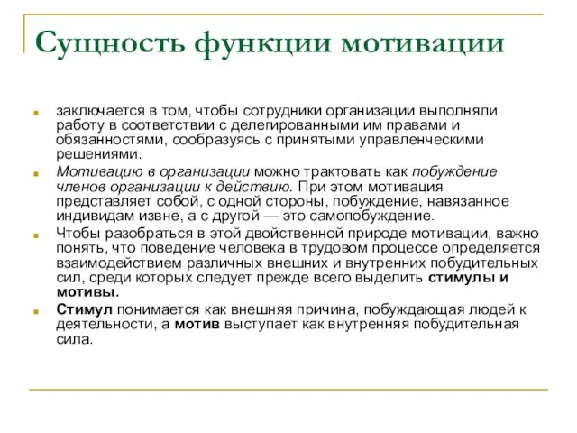 Сущность функции мотивации заключается в том, чтобы сотрудники организации выполняли работу в