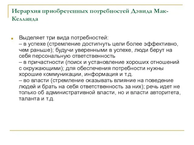 Иерархия приобретенных потребностей Дэвида Мак-Келланда Выделяет три вида потребностей: – в успехе