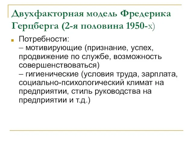 Двухфакторная модель Фредерика Герцберга (2-я половина 1950-х) Потребности: – мотивирующие (признание, успех,