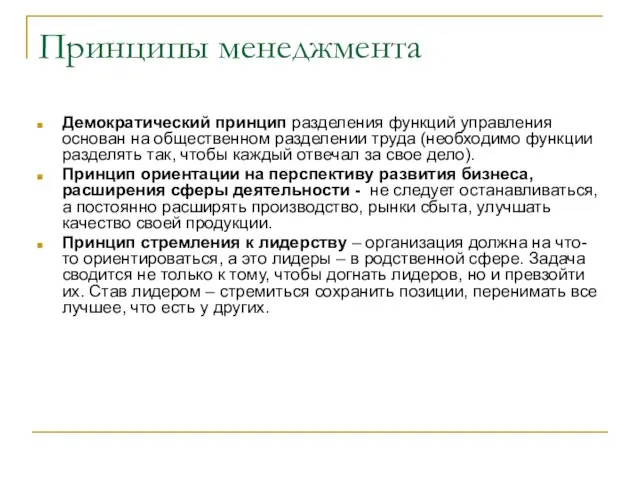 Принципы менеджмента Демократический принцип разделения функций управления основан на общественном разделении труда