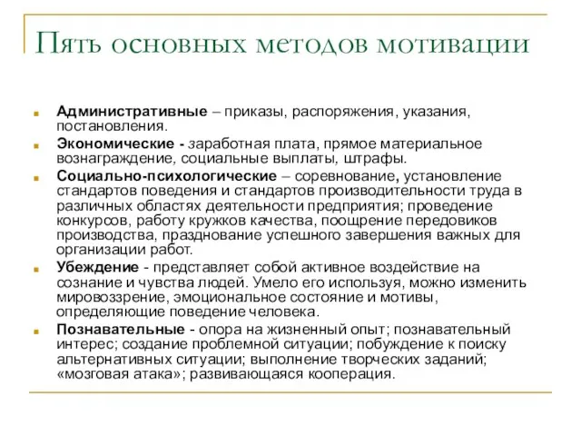 Пять основных методов мотивации Административные – приказы, распоряжения, указания, постановления. Экономические -