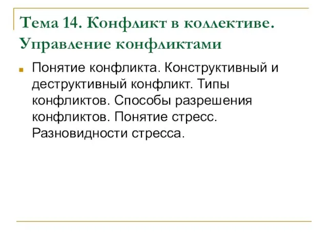 Тема 14. Конфликт в коллективе. Управление конфликтами Понятие конфликта. Конструктивный и деструктивный