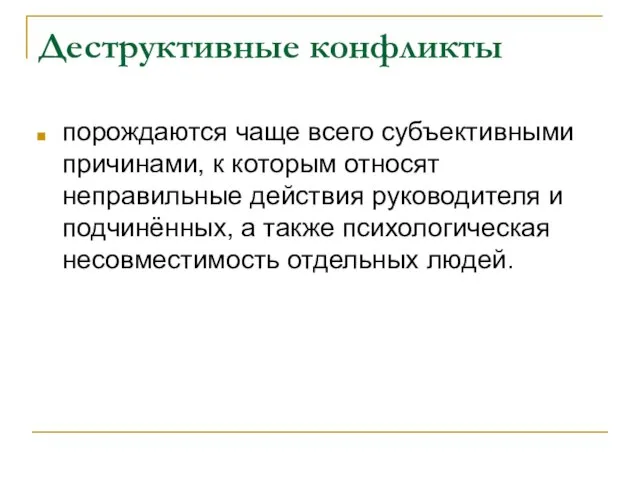 Деструктивные конфликты порождаются чаще всего субъективными причинами, к которым относят неправильные действия