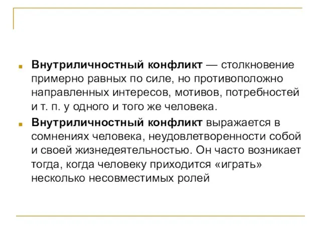 Внутриличностный конфликт — столкновение примерно равных по силе, но противоположно направленных интересов,