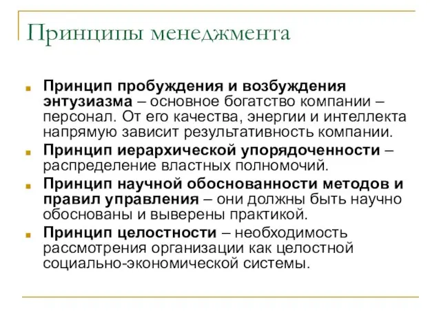 Принципы менеджмента Принцип пробуждения и возбуждения энтузиазма – основное богатство компании –