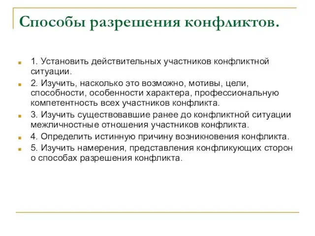 Способы разрешения конфликтов. 1. Установить действительных участников конфликтной ситуации. 2. Изучить, насколько