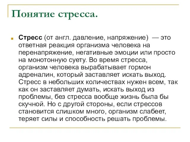 Понятие стресса. Стресс (от англ. давление, напряжение) — это ответная реакция организма