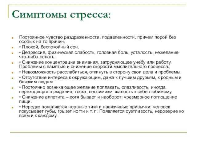 Симптомы стресса: Постоянное чувство раздраженности, подавленности, причем порой без особых на то