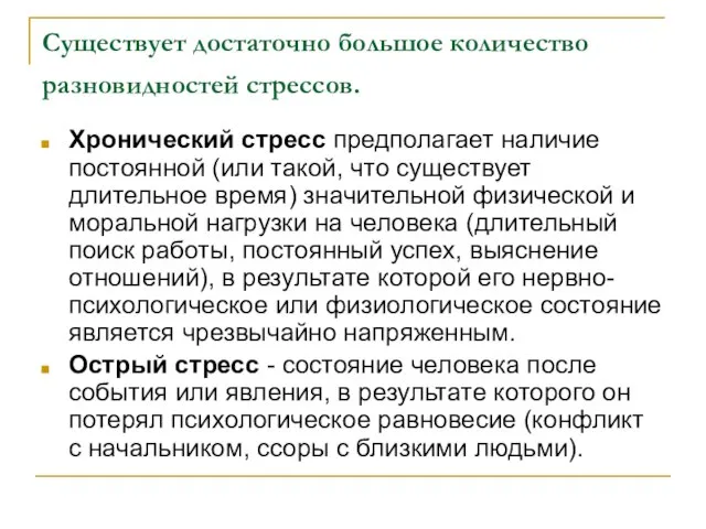 Существует достаточно большое количество разновидностей стрессов. Хронический стресс предполагает наличие постоянной (или