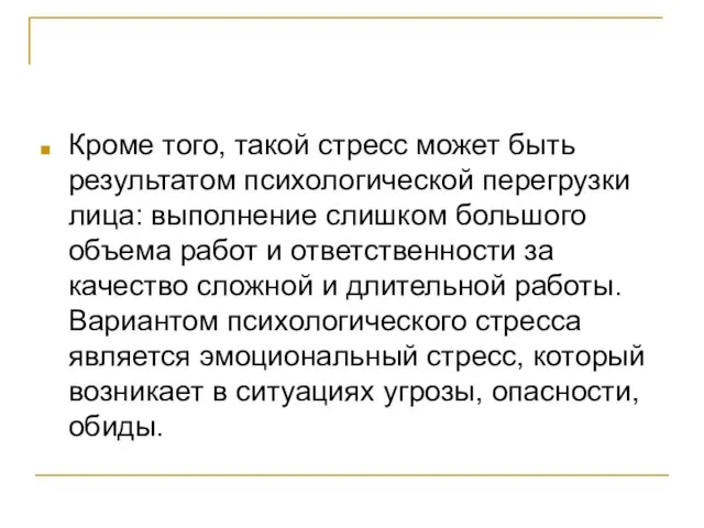 Кроме того, такой стресс может быть результатом психологической перегрузки лица: выполнение слишком