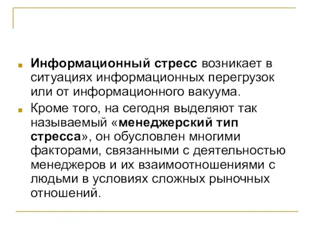 Информационный стресс возникает в ситуациях информационных перегрузок или от информационного вакуума. Кроме