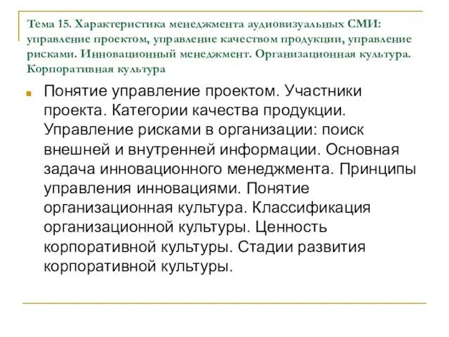 Тема 15. Характеристика менеджмента аудиовизуальных СМИ: управление проектом, управление качеством продукции, управление